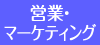 営業・マーケティングセミナー