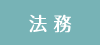 法務セミナー