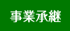 事業承継セミナー