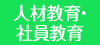 人材教育・社員教育セミナー