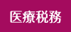 医療税務