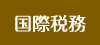 国際税務