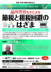 相続セミナー：品川芳宣先生による『節税と租税回避のはざま』