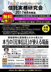 相続セミナー：資産税特化型税理士だから見える！『本当の「民事信託」が使える場面』