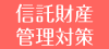 信託財産管理対策セミナー