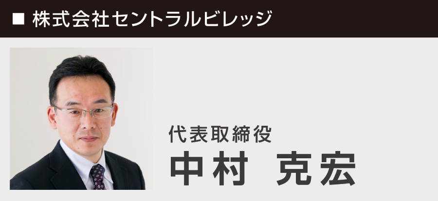 ■ 株式会社セントラルビレッジ