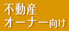 不動産オーナー向け