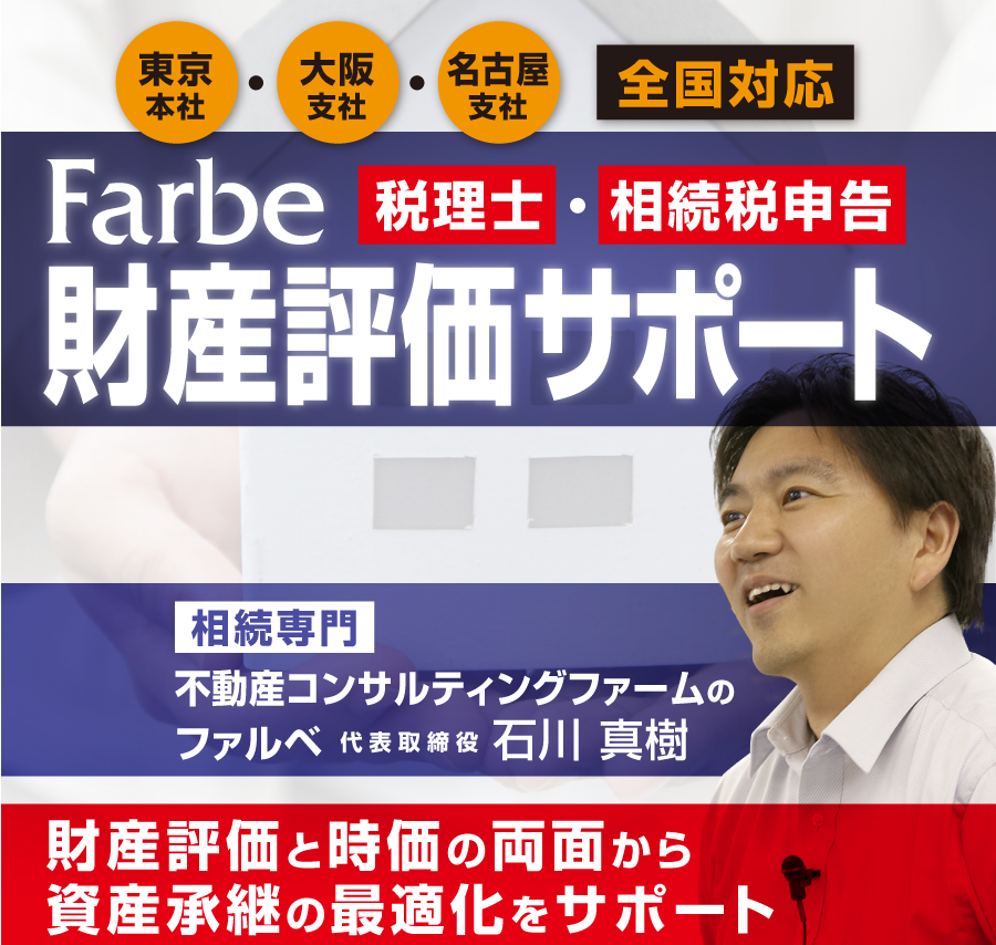 Farbe財産評価サポート Farbe実務セミナー