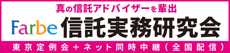 【Farbe信託実務研究会】2017年4月発足