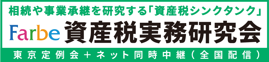 資産税実務研究会
