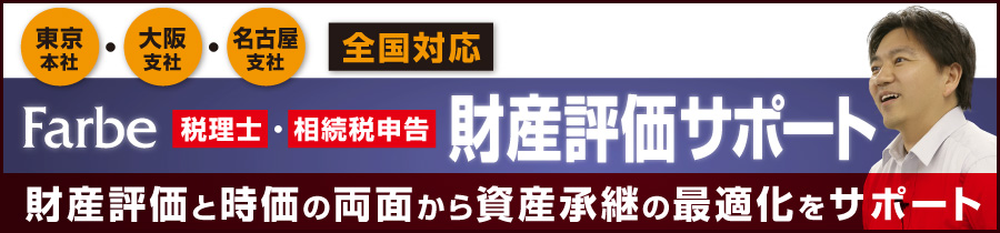 【Farbe財産評価サポート】 税理士 相続 事業承継 セミナー