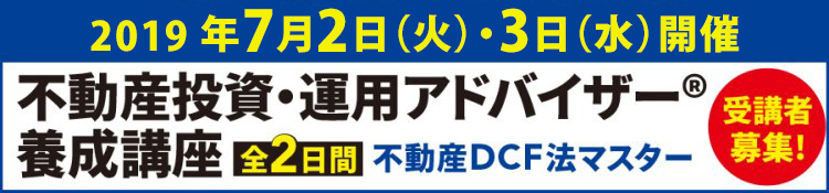 不動産投資・運用アドバイザー養成講座 税理士 相続 事業承継 セミナー