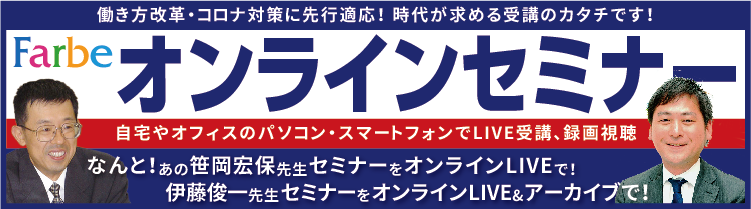 オンラインセミナー：笹岡先生セミナー、伊藤俊一先生セミナーをオンラインで視聴！