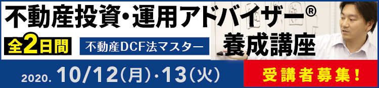 不動産投資・運用アドバイザー養成講座 税理士 相続 事業承継 セミナー