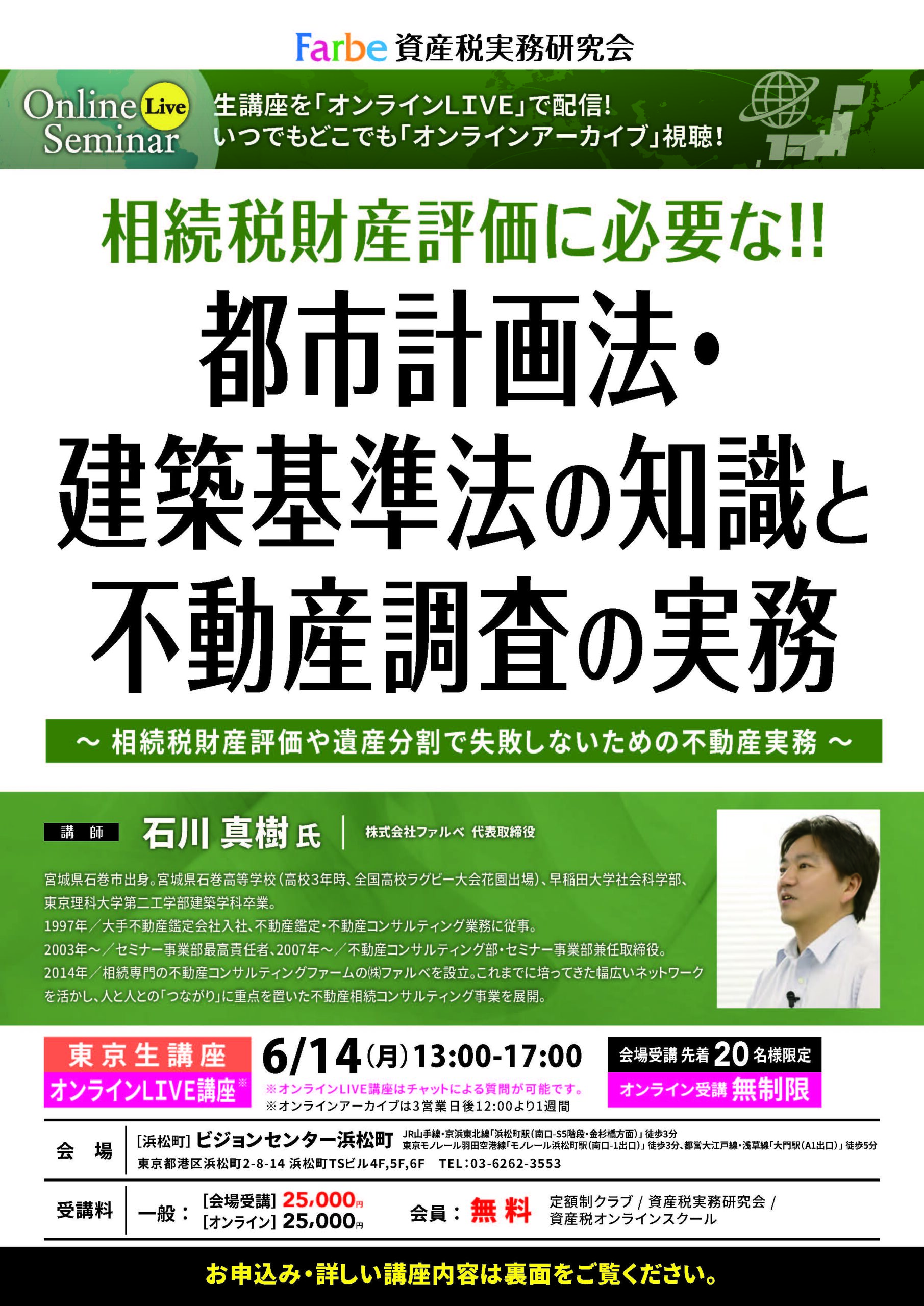 資産税実務研究会】相続税財産評価に必要な!! 都市計画法・建築基準法