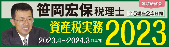 笹岡宏保税理士 資産税実務2023
