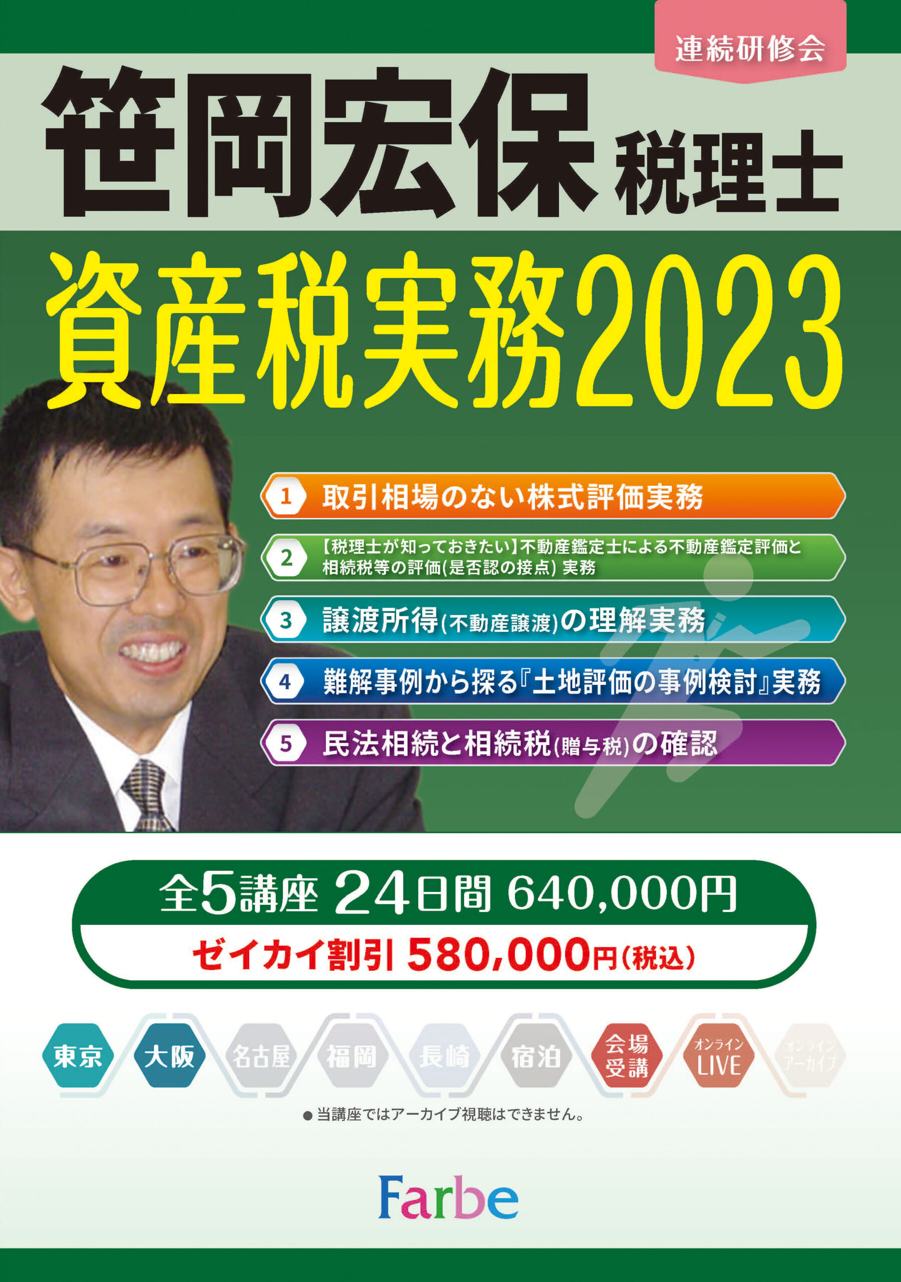 東京・大阪＞笹岡宏保税理士による『資産税実務2023』 全24日間