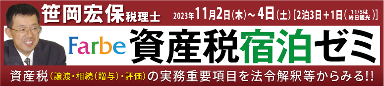 笹岡宏保税理士 資産税実務2023