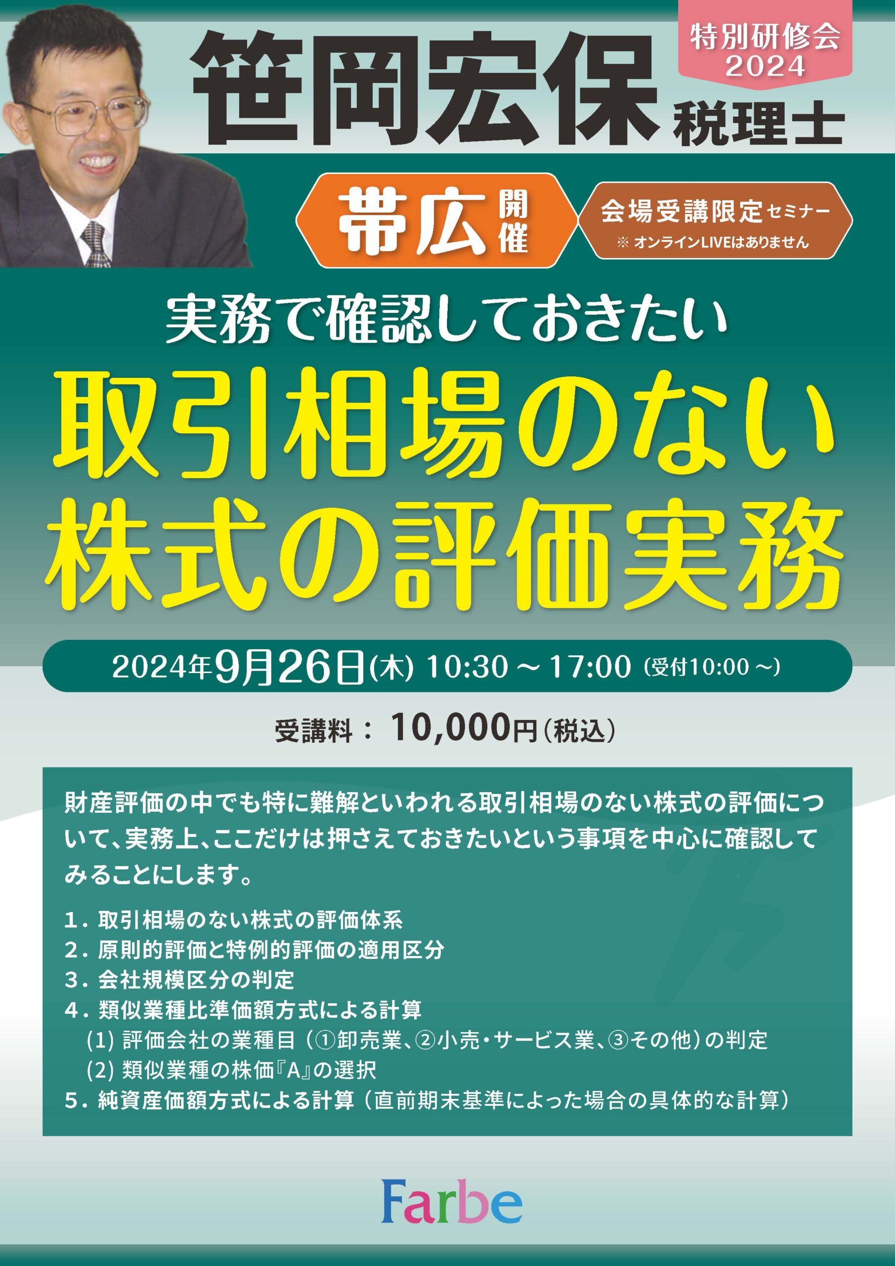 帯広】笹岡宏保税理士による『実務で確認しておきたい取引相場のない 